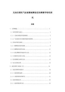 無油壓縮機氣缸耐磨減摩涂層的摩擦學特性探究