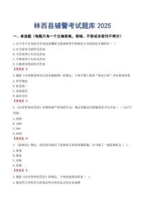 林西縣輔警考試題庫2025