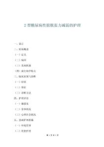 2型糖尿病性膀胱張力減弱的護理