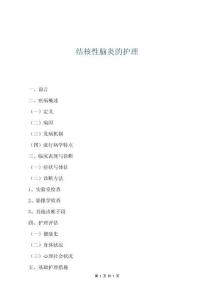 結核性腦炎的護理