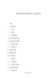 母體患腎病的新生兒的護(hù)理