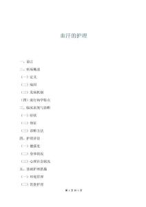 血汗的護(hù)理