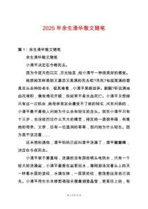 2025年余生清華散文隨筆