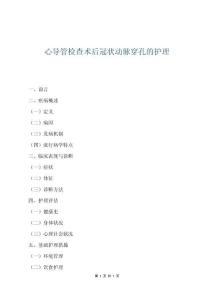 心導(dǎo)管檢查術(shù)后冠狀動(dòng)脈穿孔的護(hù)理