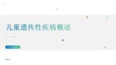 兒童遺傳性疾病概述