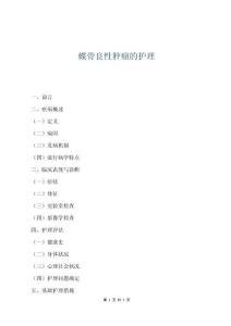 蝶骨良性腫瘤的護理