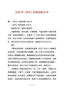 2025年《后天》的觀后感00字