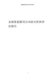 金屬集裝箱項(xiàng)目風(fēng)險(xiǎn)分析和評(píng)估報(bào)告