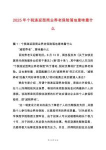2025年個稅遞延型商業養老保險落地意味著什么