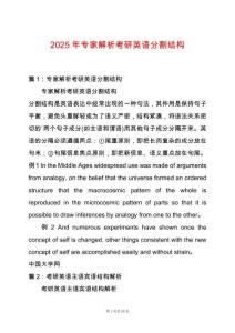 2025年專家解析考研英語分割結(jié)構(gòu)