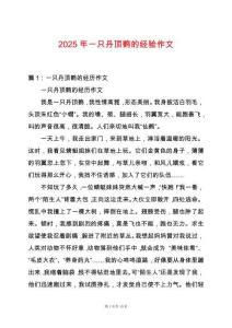 2025年一只丹頂鶴的經(jīng)驗(yàn)作文