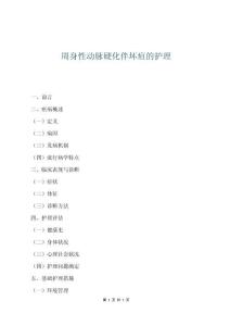 周身性動脈硬化伴壞疽的護理