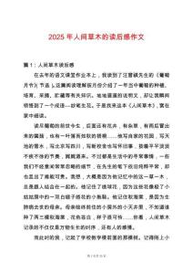 2025年人間草木的讀后感作文