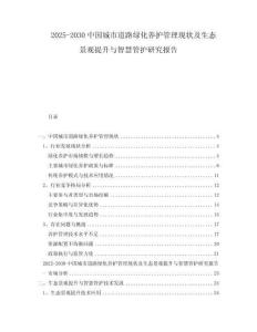 2025-2030中國城市道路綠化養護管理現狀及生態景觀提升與智慧管護研究報告