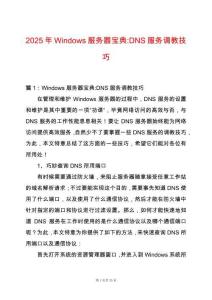 2025年Windows服務(wù)器寶典-DNS服務(wù)調(diào)教技巧