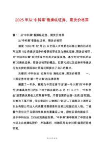 2025年從“中科案”看操縱證券、期貨價格罪