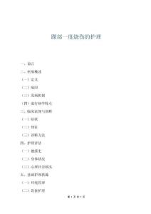 踝部一度燒傷的護(hù)理