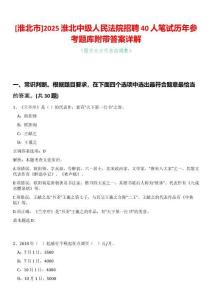 [淮北市]2025淮北中級(jí)人民法院招聘40人筆試歷年參考題庫(kù)附帶答案詳解
