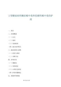 2型糖尿病性酮癥酸中毒和乳酸性酸中毒的護理