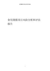 食用薄膜項目風險分析和評估報告