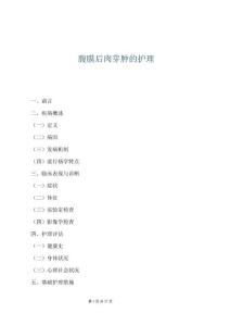 腹膜后肉芽腫的護理