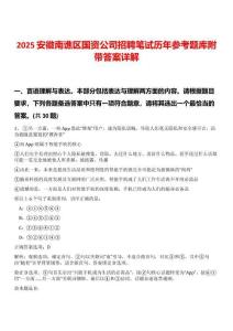 2025安徽南譙區(qū)國(guó)資公司招聘筆試歷年參考題庫(kù)附帶答案詳解