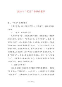 2025年“雙關”修辭的翻譯