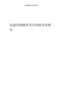 高速內(nèi)圓磨床項目風(fēng)險評估報告