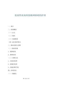 膠原性疾病所致精神障礙的護理