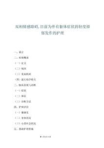 雙相情感障礙目前為伴有軀體癥狀的輕度抑郁發作的護理