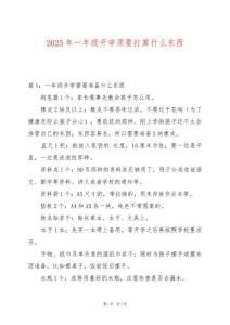 2025年一年級開學須要打算什么東西