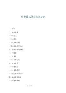 外側(cè)膝狀體病變的護(hù)理