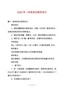 2025年一米有多長教學設計