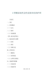 2型糖尿病性急性皮膚壞疽的護理