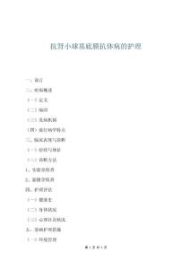 抗腎小球基底膜抗體病的護理