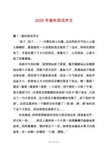 2025年偷吃西瓜作文
