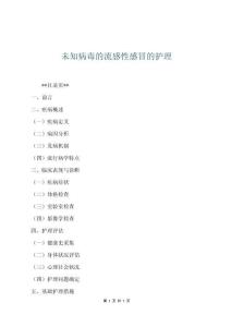 未知病毒的流感性感冒的護理