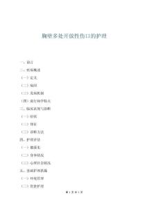 胸壁多處開放性傷口的護理