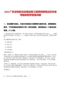 2025廣東深圳航空應(yīng)用運維工程師招聘筆試歷年參考題庫附帶答案詳解