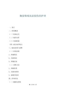 胸前緣域淺表損傷的護理