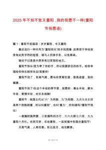 2025年不知不覺(jué)又重陽(yáng)，我的祝愿不一樣(重陽(yáng)節(jié)祝愿語(yǔ))
