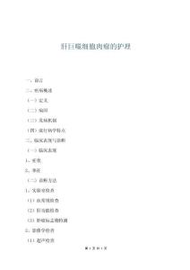 肝巨噬細胞肉瘤的護理