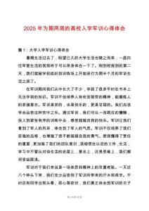 2025年為期兩周的高校入學(xué)軍訓(xùn)心得體會(huì)