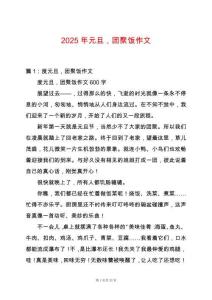 2025年元旦，團(tuán)聚飯作文