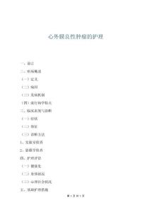 心外膜良性腫瘤的護理