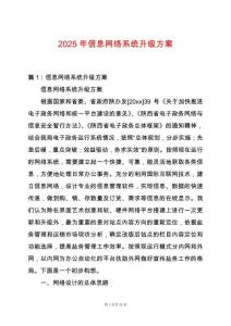 2025年信息網絡系統升級方案