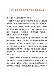 2025年黨員個人四講四有比照檢查材料