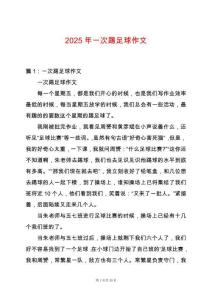 2025年一次踢足球作文
