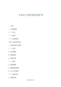 手部正中神经损伤的护理