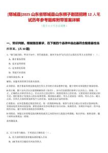 [鄆城縣]2025山東省鄆城縣山東梆子劇團(tuán)招聘12人筆試歷年參考題庫附帶答案詳解